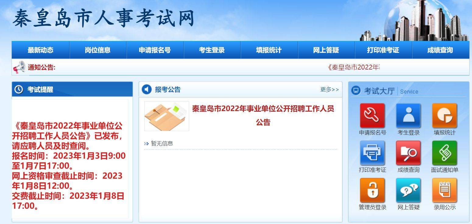 秦皇岛市事业单位网上报名流程及免冠证件照片电子版制作方法